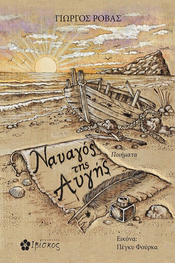 Ναυαγός της αυγής, , Γιώργος Ρόβας, Εκδόσεις Ιβίσκος, 2026